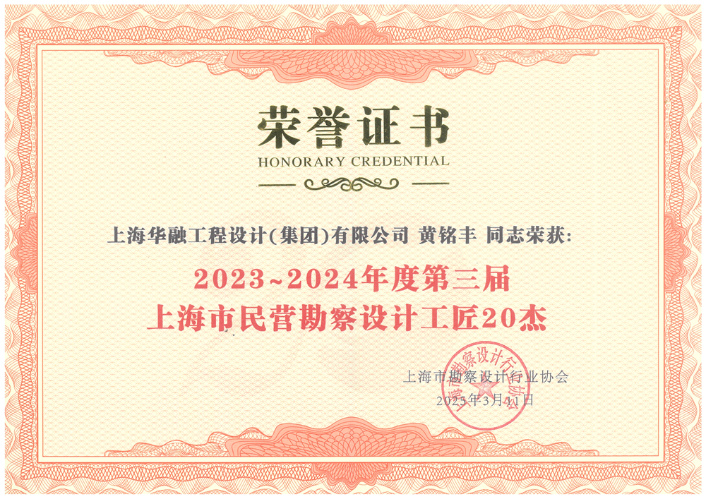 銘豐總勘察設(shè)計20杰證書.png