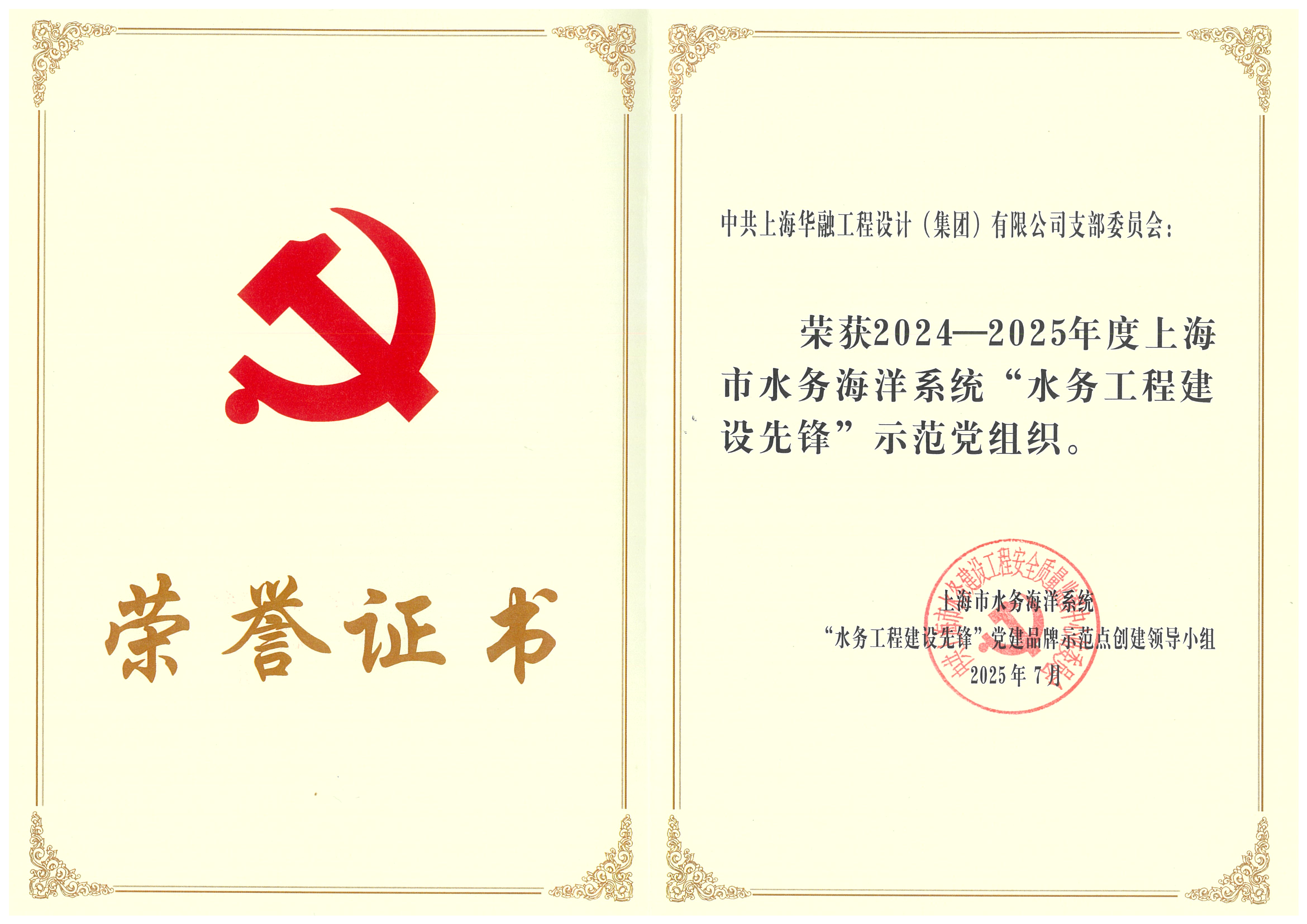 21.2024-2025年度上海市水務海洋系統(tǒng)“水務工程建設先鋒”示范黨組織.jpg